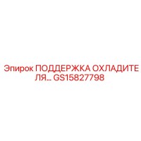 GS15827798 ПОДДЕРЖКА ОХЛАДИТЕЛЯ Epiroc