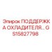GS15827798 ПОДДЕРЖКА ОХЛАДИТЕЛЯ Epiroc