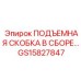 GS15827847 ПОДЪЕМНАЯ СКОБКА В СБОРЕ Epiroc