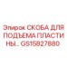 GS15827880 СКОБА ДЛЯ ПОДЪЕМА ПЛАСТИНЫ Epiroc