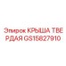 Запчасть GS15827910 - монолитная крыша буровой установки