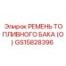 GS15828396 РЕМЕНЬ ТОПЛИВНОГО БАКА (O) Epiroc