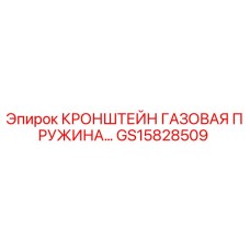 Кронштейн газовой пружины GS15828509 для бурового оборудования Epiroc
