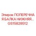 Оригинальная поперечная балка Epiroc артикул GS15828512