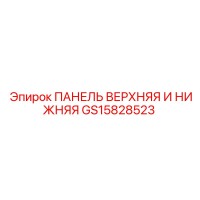 GS15828523 ПАНЕЛЬ ВЕРХНЯЯ И НИЖНЯЯ Epiroc