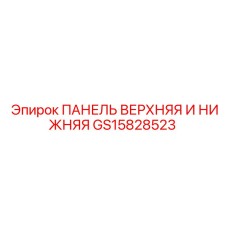 GS15828523 ПАНЕЛЬ ВЕРХНЯЯ И НИЖНЯЯ Epiroc