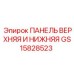 GS15828523 ПАНЕЛЬ ВЕРХНЯЯ И НИЖНЯЯ Epiroc