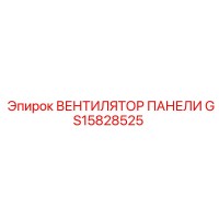 GS15828525 ВЕНТИЛЯТОР ПАНЕЛИ Epiroc