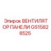 GS15828525 ВЕНТИЛЯТОР ПАНЕЛИ Epiroc