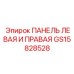 GS15828528 ПАНЕЛЬ ЛЕВАЯ И ПРАВАЯ Epiroc