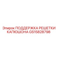 GS15828798 ПОДДЕРЖКА РЕШЕТКИ КАПЮШОНА Epiroc