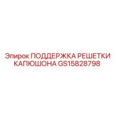 GS15828798 ПОДДЕРЖКА РЕШЕТКИ КАПЮШОНА Epiroc