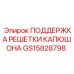 GS15828798 ПОДДЕРЖКА РЕШЕТКИ КАПЮШОНА Epiroc