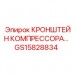 Алюминиевый кронштейн компрессора GS15828834 Epiroc Кронштейн для компрессора GS15828834 с демпфирующими элементами