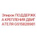GS15828981 ПОДДЕРЖКА КРЕПЛЕНИЯ ДВИГАТЕЛЯ Epiroc