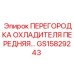 GS15829243 ПЕРЕГОРОДКА ОХЛАДИТЕЛЯ ПЕРЕДНЯЯ | Epiroc