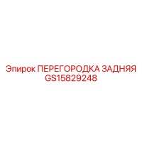 GS15829248 ПЕРЕГОРОДКА ЗАДНЯЯ | Epiroc