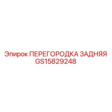 GS15829248 ПЕРЕГОРОДКА ЗАДНЯЯ | Epiroc