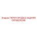 GS15829248 ПЕРЕГОРОДКА ЗАДНЯЯ | Epiroc