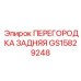 GS15829248 ПЕРЕГОРОДКА ЗАДНЯЯ | Epiroc