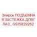 GS15829262 ПОДЪЕМНАЯ ЗАСТЕЖКА ДЛЯ ГЛАЗ Epiroc