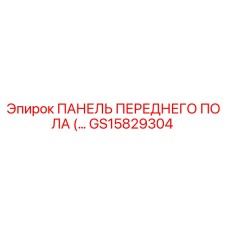 GS15829304 ПАНЕЛЬ ПЕРЕДНЕГО ПОЛА Epiroc