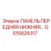 GS15829317 ПАНЕЛЬ ПЕРЕДНЯЯ НИЖНЯЯ Epiroc
