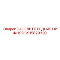 GS15829320 ПАНЕЛЬ ПЕРЕДНЯЯ НИЖНЯЯ Epiroc