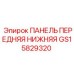GS15829320 ПАНЕЛЬ ПЕРЕДНЯЯ НИЖНЯЯ Epiroc