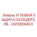 Фото защиты охладителя GS15829403 Epiroc