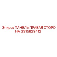 GS15829412 ПАНЕЛЬ ПРАВАЯ СТОРОНА Epiroc