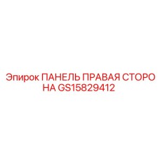 GS15829412 ПАНЕЛЬ ПРАВАЯ СТОРОНА Epiroc