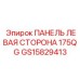 GS15829413 ПАНЕЛЬ ЛЕВАЯ СТОРОНА 175QG Epiroc