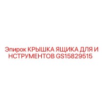 GS15829515 КРЫШКА ЯЩИКА ДЛЯ ИНСТРУМЕНТОВ Epiroc
