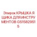 GS15829515 КРЫШКА ЯЩИКА ДЛЯ ИНСТРУМЕНТОВ Epiroc