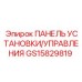 GS15829819 ПАНЕЛЬ УСТАНОВКИ/УПРАВЛЕНИЯ Epiroc