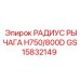 Фото детали GS15832149 Радиус рычага для H750/800D от Epiroc