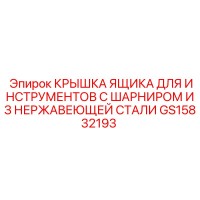 GS15832193 КРЫШКА ЯЩИКА С ШАРНИРОМ Epiroc