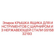 GS15832193 КРЫШКА ЯЩИКА С ШАРНИРОМ Epiroc