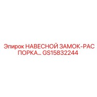 GS15832244 НАВЕСНОЙ ЗАМОК-РАСПОРКА Epiroc