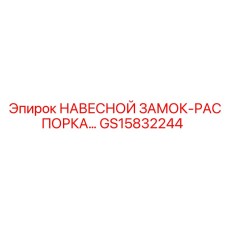 GS15832244 НАВЕСНОЙ ЗАМОК-РАСПОРКА Epiroc