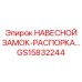 GS15832244 НАВЕСНОЙ ЗАМОК-РАСПОРКА Epiroc