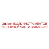 GS15832313 ЯЩИК ИНСТРУМЕНТОВ РАСПОРНОЙ ЧАСТИ Epiroc