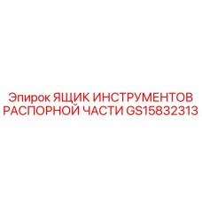 GS15832313 ЯЩИК ИНСТРУМЕНТОВ РАСПОРНОЙ ЧАСТИ Epiroc