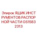 GS15832313 ЯЩИК ИНСТРУМЕНТОВ РАСПОРНОЙ ЧАСТИ Epiroc