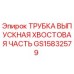 Фото оригинальной трубки выпускной хвостовой части GS15832579 от Epiroc