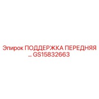 GS15832663 ПОДДЕРЖКА ПЕРЕДНЯЯ Эпирок (Epiroc)