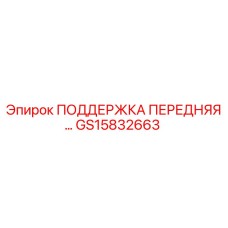GS15832663 ПОДДЕРЖКА ПЕРЕДНЯЯ Эпирок (Epiroc)