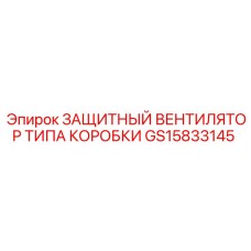 GS15833145 ЗАЩИТНЫЙ ВЕНТИЛЯТОР ТИПА КОРОБКИ Epiroc