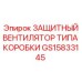GS15833145 ЗАЩИТНЫЙ ВЕНТИЛЯТОР ТИПА КОРОБКИ Epiroc